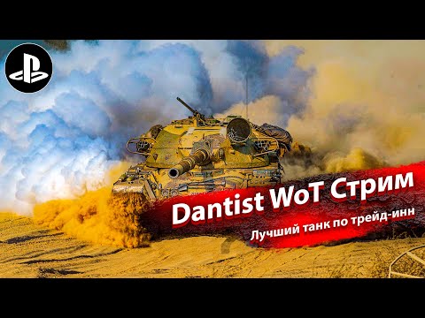 Видео: Лучший танк по трейд-инн в WoT Console