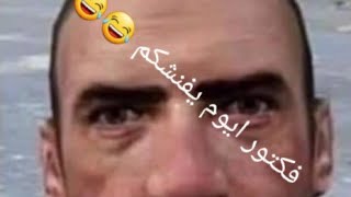 فكتور نوك فنش 😂😂😂