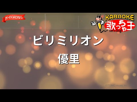 【ガイドなし】ビリミリオン/優里【カラオケ】