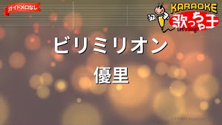 【ガイドなし】ビリミリオン/優里【カラオケ】