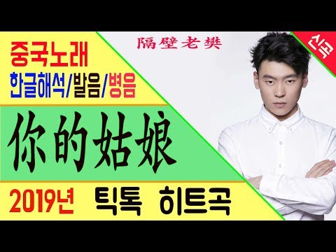 [Chinese song / 중국노래] 你的姑娘 (너의 아가씨) 隔壁老樊 (이웃집 번씨) /가사/해석/한글발음/병음 /拼音/Lyrics
