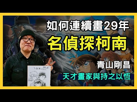 【名偵探柯南的奧秘揭曉】青山剛昌的創作之路與如何塑造出經典角色柯南！不容錯過的漫畫天才傳奇！日本動漫｜工藤新一｜黑鐵的魚影