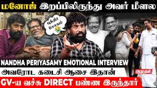 Bharathiraja என்னை திட்டி வெளியே போக சொல்லிட்டாரு... | Nandha Periyasamy Interview | Thiru.manickam