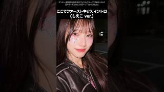 ノイミー ] #ここでファーストキッス イントロ (もえこ ver.) #蟹沢