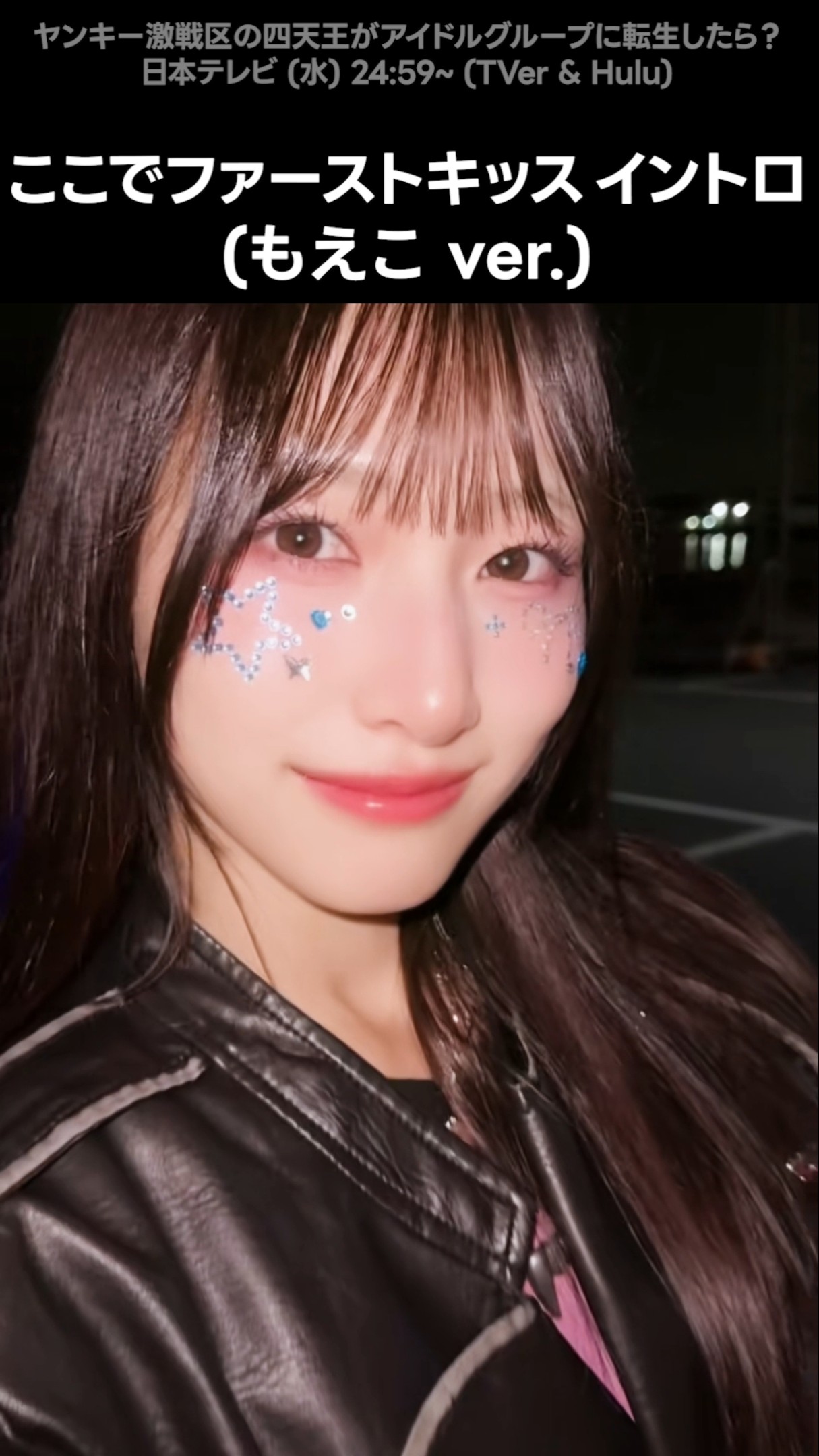 ノイミー ] #ここでファーストキッス イントロ (もえこ ver.) #蟹沢