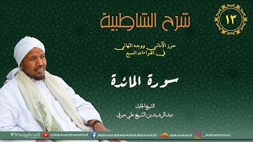 شرح متن الشاطبية من كتاب إبراز المعاني من حرز الأماني - فرش الحروف - سورة المائدة