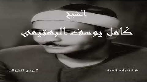 ما تيسر من سورة طه | الشيخ كامل يوسف البهتيمي