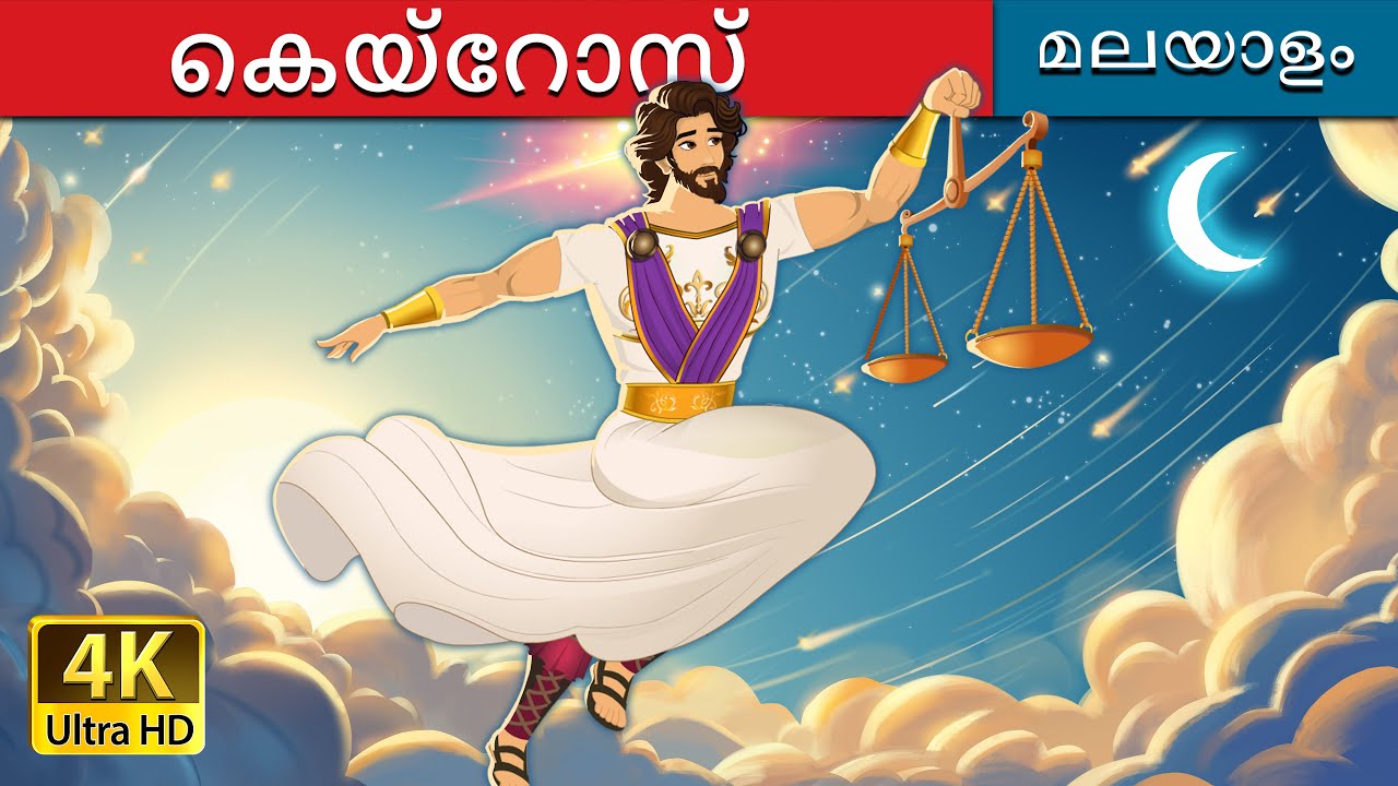 കെയ്‌റോസ്  | Kairos in Malayalam | @MalayalamFairyTales