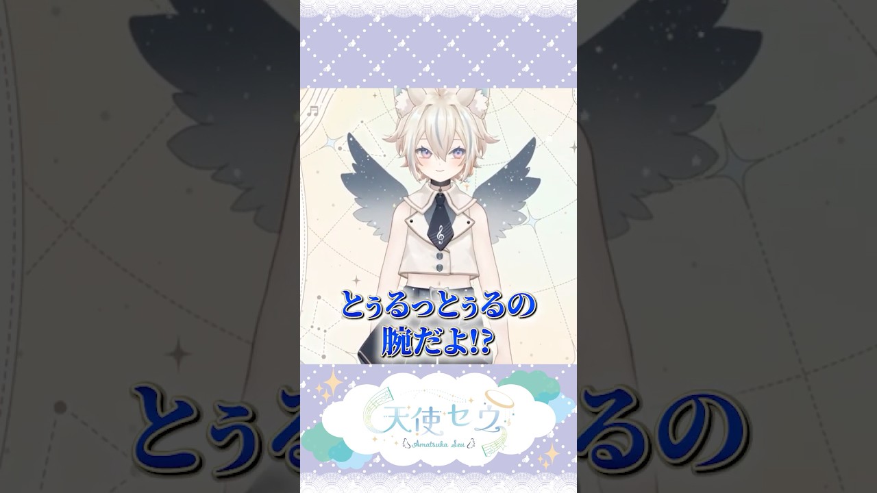 【 切り抜き 】14歳のとぅるっとぅるの腕に自分で興奮するVtuber 【 Vtuber / 天使セウ 】