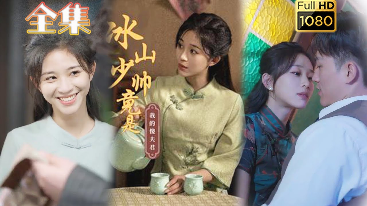 冰山少帅与替嫁千金的甜蜜爱情