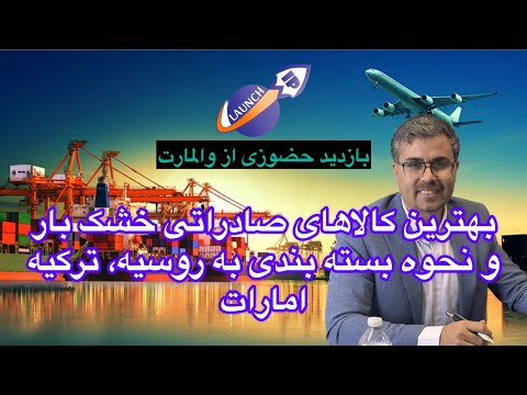 معرفی بهترین کالاهای صادراتی خشکبار و آموزش نحوه بسته بندی به روسیه ترکیه و امارات