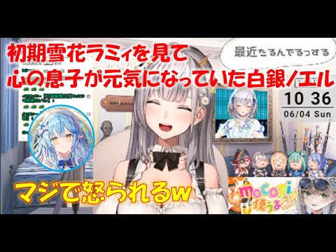 初期雪花ラミィを見て心の息子が元気になっていた白銀ノエル【白銀ノエルホロライブ切り抜き】
