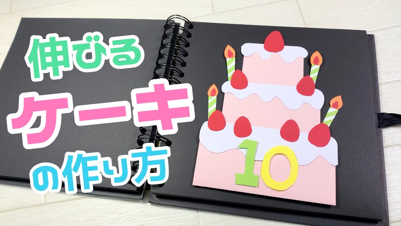 アルバムにピッタリな ケーキ の仕掛け 簡単な作り方ベスト4 友達の誕生日プレゼントを探せるサイト