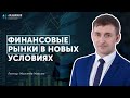 Финансовые рынки в новых условиях 2021 // АУФИ