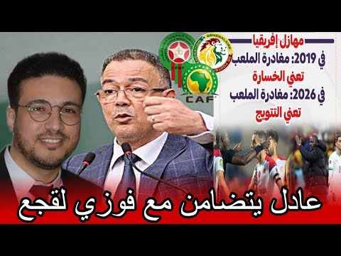 عادل الودادي باراكا من الإستهزاء بفوزي لقجع 