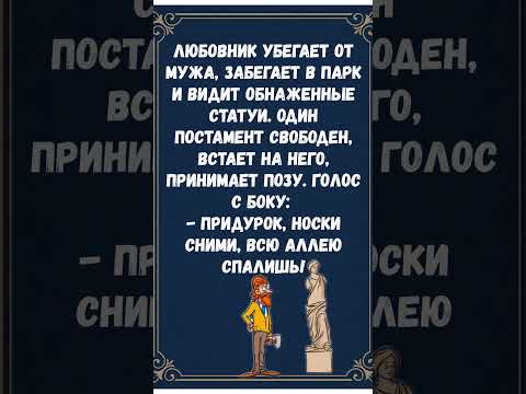 #анекдоты #юмор #шуточное #смешновидео #смехпродлеваетжизнь #смех #смешнойшортс #мем #прикол