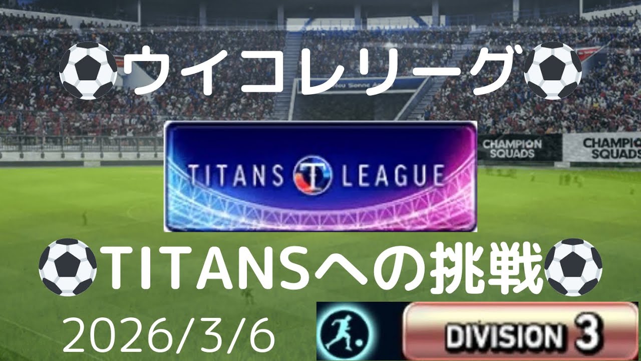 【ウイコレ】TITANS LEAGUE(タイタンズリーグ)への挑戦 2026/3/6