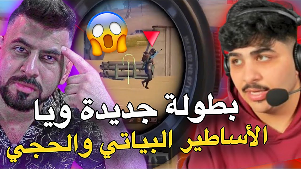 بطولة جديدة ويا الأساطير البياتي والحجي ولورد😱🔥PUBG MOBILE