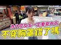 【女生宿舍#1】女生一定要穿內衣？實際不穿內衣出門，真的會被投射異樣眼光嗎？｜一隻阿圓