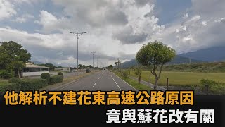 車程縮短90分鐘卻被打槍他解析不建花東高原因受蘇花改影響民視新聞