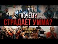 ПОЧЕМУ СТРАДАЮТ МУСУЛЬМАНЕ? - Мухаммад Хоблос