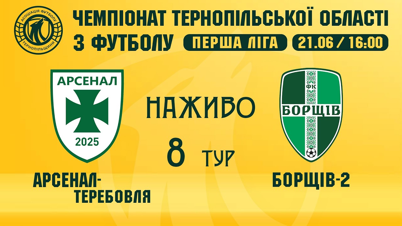 "Арсенал-Теребовля" - "Борщів-2" / ЧЕМПІОНАТ ТЕРНОПІЛЬЩИНИ З ФУТБОЛУ / ПЕРША ЛІГА