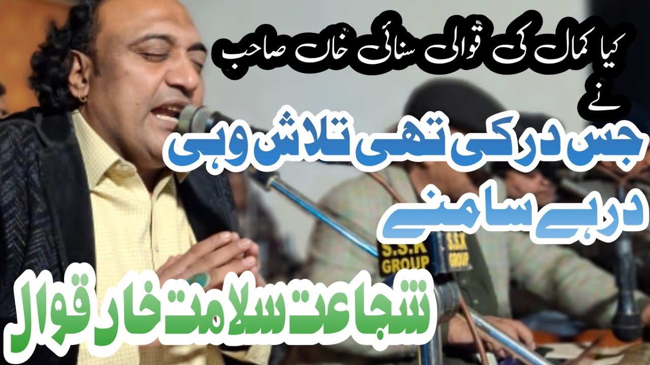 Jis Dar KI Thi Talaash Wohi Dar Hai Samnay | Shujaat Salamat Khan Qawal|Booking Contact0300-9685180 
