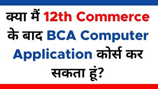 Can i do BCA Computer Application after 12th Commerce | 12th Commerce के बाद कर सकता हूं ? screenshot 1