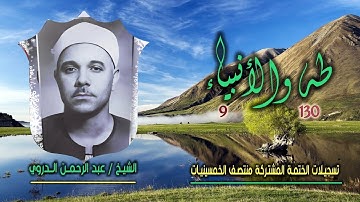 الشيخ عبد الرحمن الدروي | طه 130 والأنبياء 9 | ختمة الـ 11 قارئ المشتركة