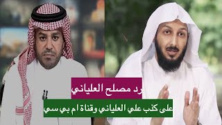 رد مصلح العلياني على كذب علي العلياني وقناة ام بي سي