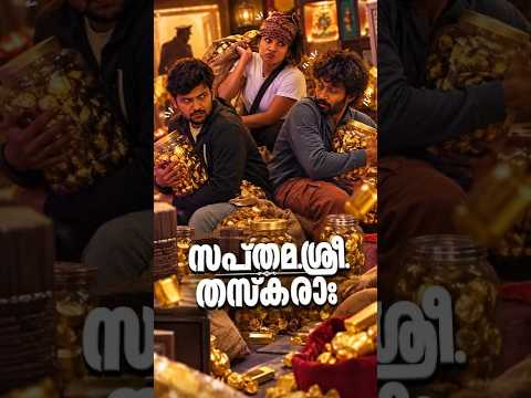 #BBMS8Reels "സപ്തമശ്രീ തസ്കരാ "