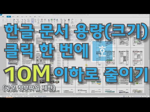 한글 한글 문서용량 크기 클릭 한 번으로 10Mbyte 이하로 줄이기 