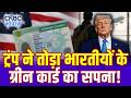 US Green Card Rule: ट्रंप ने तोड़ा भारतीयों का ग्रीन कार्ड सपना! | Trump | US Residency Dream | N18G