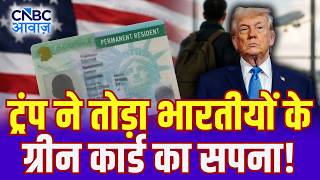 US Green Card Rule: ट्रंप ने तोड़ा भारतीयों का ग्रीन कार्ड सपना! | Trump | US Residency Dream | N18G