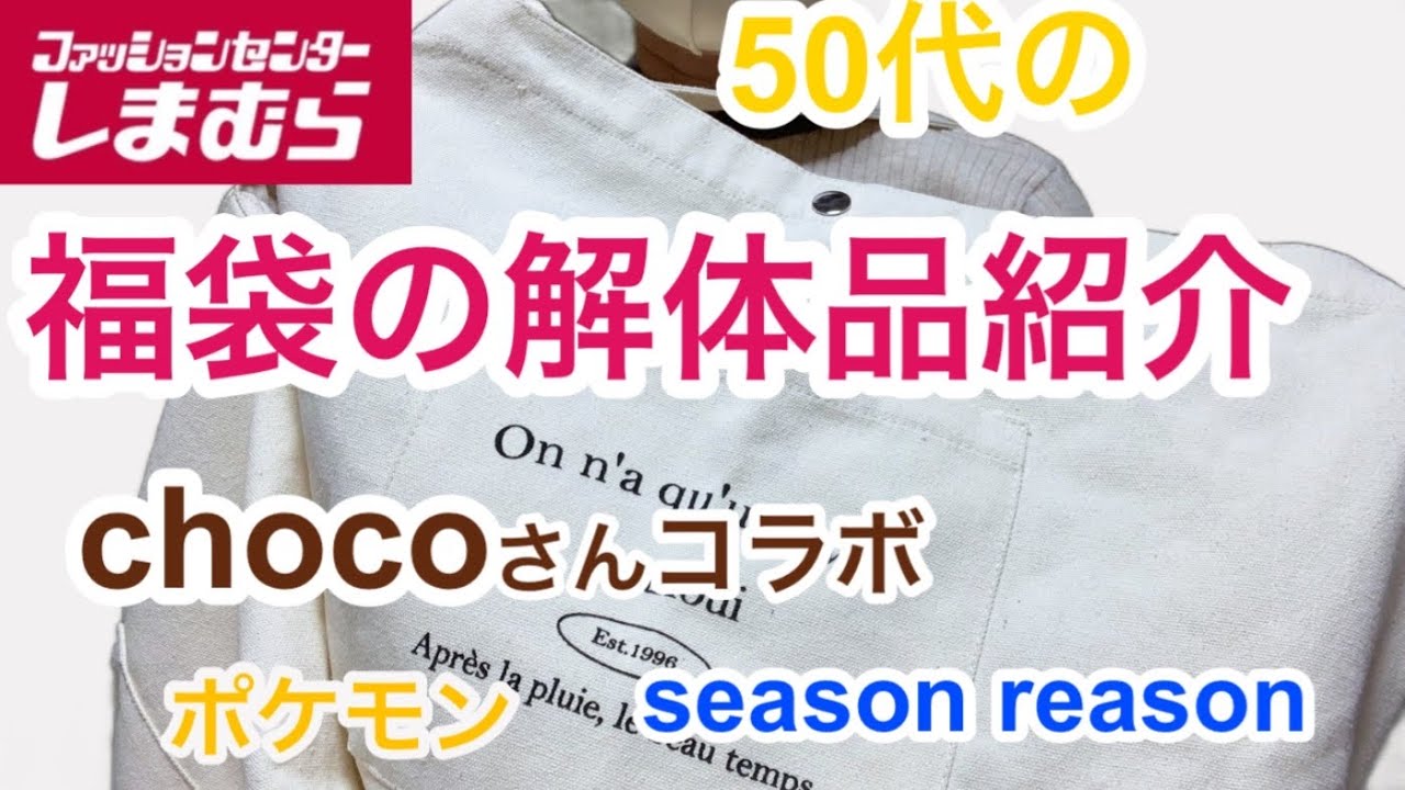 【しまむら】購入品紹介　福袋の解体はお得で諦めきなかった商品と出会えた