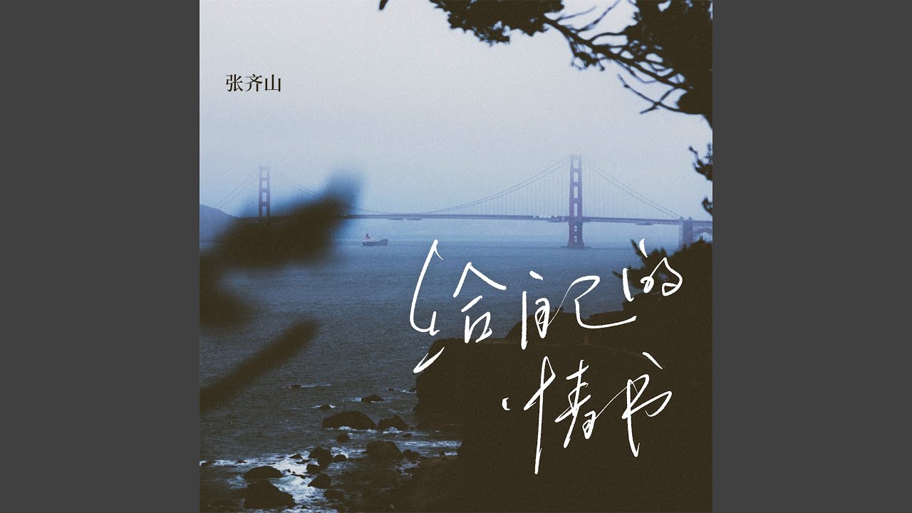 在 YouTube 上观看 给自己的情书 (伴奏)