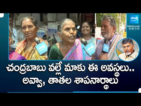 We will Defeat Chandrababu In Elections Says Pensioners | AP Elections | @SakshiTV - SAKSHITV