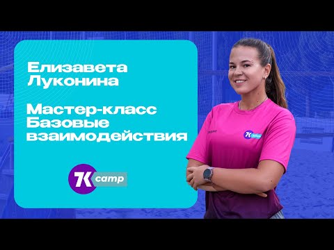 Мастер-класс, пляжный волейбол, зоны доводки мяча, что значит шире, рядом, между