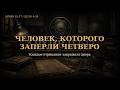 Человек, которого заперли четверо | Архив 03:17 — Дело 0-26