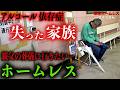 タイラさん(48)が家族に会えなくなった理由を伺いました【東京ホームレス タイラさん】