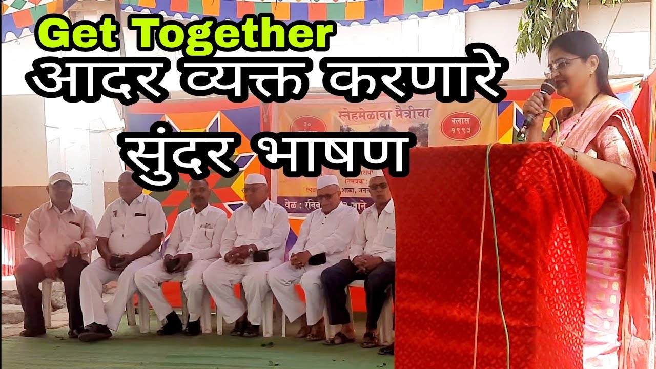 Get Together Speech - Part-4 || आदरार्थी भाषण || भाग्यश्री खैरनार || स्नेहमेळावा || After 30 Year