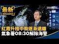 紅霞颱風影響台灣與交通亂象