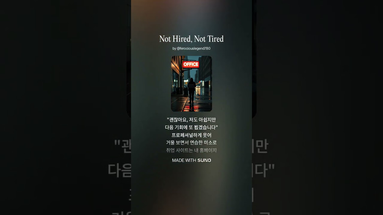 Not Hired, Not Tired | 안 뽑혔지만 안 지쳤어, 우즈 스타일 자존감 플렉스