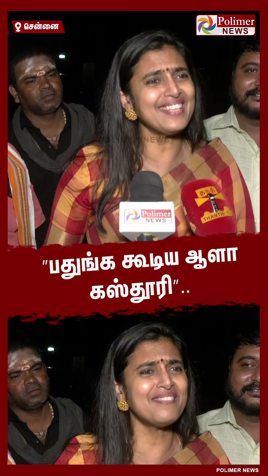 ”பதுங்க கூடிய ஆளா கஸ்தூரி”.. பதுங்குனா சும்மா விட்ருவாங்களா..!! #shorts