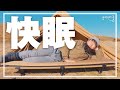 【キャンプで快眠】超おすすめのWAQインフレーターマット！車中泊にもおすすめ！