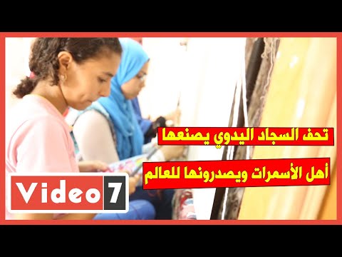 تحف السجاد اليدوي يصنعها أهل الأسمرات ويصدرونها للعالم