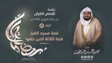 ليالي رمضان ١٤٤٢هـ 🌙 الليلة الثامنة 🌙 قصة + الدعاء القارئ سعيد الخطيب saeed alkhateeb