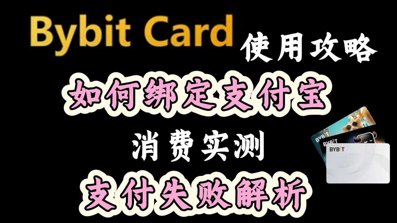 永久33%手续费返现】Bybit Card使用攻略。绑定支付宝消费实测，支付失败原因解析！#加密货币#区块链#bybit #教程#注册交易所#card  - YouTube