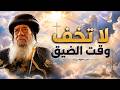 لا تخف وقت الضيق | رسالة رجاء لكل قلب متعب (البابا شنوده الثالث)