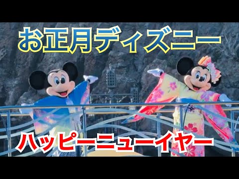 ディズニーのお正月 ミッキー フレンズのハーバーグリーティング ハッピーニューイヤー Youtube ディズニーのお正月 ミッキー フレンズのハーバーグリーティング ハッピーニューイヤー Youtube